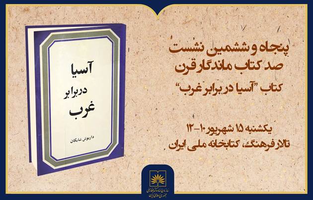 بازخوانی «آسیا در برابر غرب» در کتابخانه ملی ایران